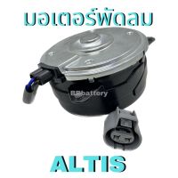 ? มอเตอร์พัดลมไฟฟ้า TOYOTA ALTIS โตโยต้า อัลติส (12V S)  เทียบ Denso 168000 - 1070 สินค้าใหม่