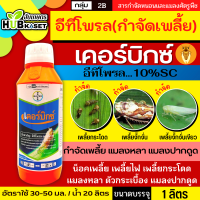 เคอร์บิกซ์ 1ลิตร (อีทิโพรล) ใช้ป้องกันกำจัดเพลี้ยกระโดดสีน้ำตาลในนาข้าว