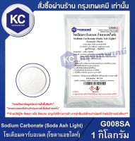 Sodium Carbonate (Soda Ash Light) : โซเดียมคาร์บอเนต (โซดาแอชไลท์) 1 กิโลกรัม (G008SA)