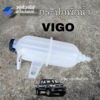 กระป๋องพักน้ำ กระปุกพักน้ำ Toyota Vigo โตโยต้า วีโก้ เครื่องดีเซล  มีเก็บเงินปลายทาง