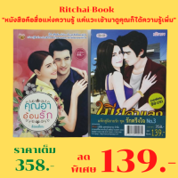 หนังสือนิยาย แพ็กคู่นิยายรัก ชุด รักตรึงใจ No.3 : 1. เมียจำแลง (240 หน้า) 2. คุณอาอ้อนรัก (240 หน้า) ราคาเต็ม 358 บาท ลดเหลือ 139 บาท