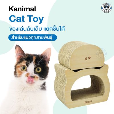 ของเล่นแมว Kanimal อุโมงค์ลับเล็บแมว แบบ 2 ชิ้น/ที่ลับเล็บ/ที่เกาเล็บ