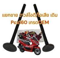 แยกขาย วาวล์ไอดี/วาวล์ไอเสีย (เลือกได้) PCX160 2021-2023 เดิม เกรดOEM