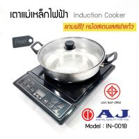 ส่งฟรี AJ เตาแม่เหล็กไฟฟ้า รุ่น IN-001B แถมหม้อสแตนเลส  รับประกันสินค้า 1ปี  CS Home