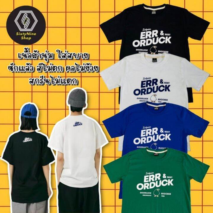 เสื้อเลือกตั้ง-พร้อมส่ง-เสื้อยืดพิมพ์ลาย-error-duck-s-5xl