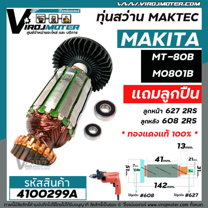 ทุ่นสว่าน-maktec-mt80b-mt80a-makita-m0801b-แท้-4100299a