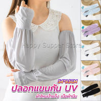 Happy ปลอกแขนกัน UV ปลอกแขนกันแดด แขนพองๆเย็นไม่รัด งานเกาหลี ผ้าไหมเย็น Sunscreen sleeve