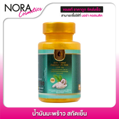 Mermaid Coconut Oil เมอร์เมด โคโค่นัท ออยล์ [40 แคปซูล] น้ำมันมะพร้าวสกัดเย็น