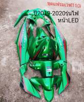 ชุดแฟรมสีเขียวแก้ว เวฟ110i ปี2019-2020 รุ่นไฟหน้า LED