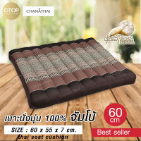 Chanathai เบาะรองนั่งขนาดจัมโบ้อย่างดี 60* 55 * 7 ซม.