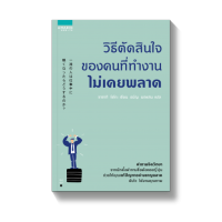 วิธีตัดสินใจของคนที่ทำงานไม่เคยพลาด