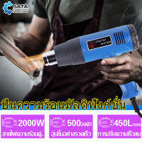 SATA  ปืนเป่าลมร้อน เครื่องเป่าลมร้อน 2000วัตต์  HEAT GUN 2000W ใช้สำหรับ ติดฟิล์ม ฟิล์มหด เร็วลมได้สองเกียร์