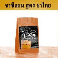 ชาซีลอนพิเศษสูตรชาไทย PremiumTea