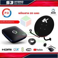 PSI ชุดจานดาวเทียม KU-BAND PSI (60cm.) + PSI S3 HD พร้อมสาย 20 เมตร Storetex Shop