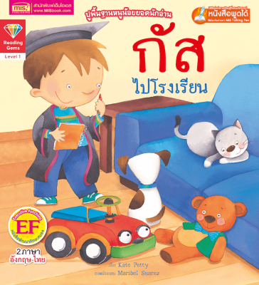 หนังสือชุด ปูพื้นฐานหนูน้อยยอดนักอ่าน เรื่อง กัสไปโรงเรียน