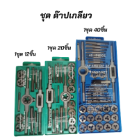 ชุดต๊าปเกลียว 12 ชิ้น 20 ชิ้น 40 ชิ้น M3-M12 ต๊าปเกลียวนอก-เกลียวในได้ ผลิตจากโลหะ HSS