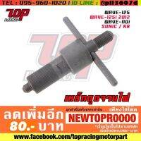 ? ราคาถูกที่สุด? เหล็กดูดจานไฟ SONIC/KR/WAVE-125/WAVE-110I/WAVE125I 2012 [MS1295] ##อุปกรณ์มอเตอร์ไชค์ ยานยนต์ ครอบไฟท้าย ครอบไฟหน้า อะไหล่รถ อุปกรณ์เสริมมอเตอร์ไชค์ สติกเกอร์ หมวกกันน็อค