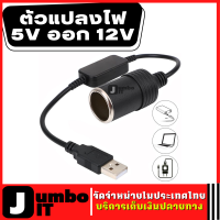 ตัวแปลงไฟ 5V ออก 12V อะแดปเตอร์แปลงไฟ เต้ารับตัวแปลงคอนโทรลเลอร์แบบมีสายปลั๊กตัวเชื่อมต่อ สาย usb ออก 12V เหมาะกับที่ชาร์จกล้องติดรถ