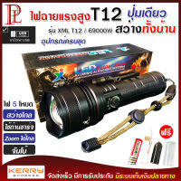 ไฟฉาย แรงสูง ไฟฉุกเฉิน รุ่น XML T12 สว่างไกล ปรับได้ 5 โหมด 69000w ความสว่าง 90000 Lumens ปุ่มเดียวสว่างทั้งบ้าน Zoom ได้ไกล มีไฟกระพริบ ชาร์จไฟ USB