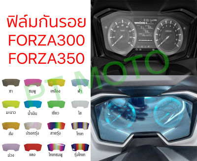 ฟิล์มกันรอยไมล์ FORZA350 FORZA300