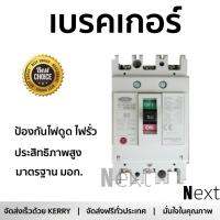 รุ่นขายดี เบรคเกอร์ งานไฟฟ้า CEO เบรกเกอร์ 3 สาย 3 p 50A NF63-CW  ตัดไฟ ป้องกันไฟดูด ไฟรั่วอย่างมีประสิทธิภาพ รองรับมาตรฐาน มอก Circuit Breaker จัดส่งฟรี Kerry ทั่วประเทศ