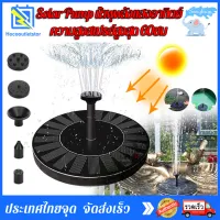 Solar Pump น้ำพุพลังเเสงอาทิตย์ น้ำพุโซล่าเซลล์ น้ำพุพลังงานแสงอาทิตย์ ตกแต่งสวน ความสูงสเปรย์สูงสุด 60ซม รุ่นทรงกลม