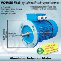 มอเตอร์ไฟฟ้าอลูมิเนียม แบบหน้าแปลน 3 เฟส (สาย) 220/380V. 4 Pole (โพล) 1500 รอบ ขนาด 2 แรงม้า (2 HP) สามารถใช้งานภายนอกอาคารได้ กันน้ำกันฝุ่น IP55