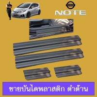 ⚡ราคาถูกที่สุด⚡ ชายบันไดพลาสติก Note ดำด้านAo Nissan โน๊ต   KM4.6600[ราคาพิเศษ]