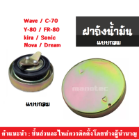 ฝาถังน้ำมัน Wave/ C-70/ Y-80/ FR-80/ Akira/ Sonic/ Nova/ Dream ฝาถังแบบกลม โซนิค โนวา ดรีม เวฟ  สามารถใส่รุ่นอื่นได้