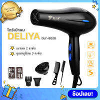 DELIYA Hair Dryer ไดร์เป่าผม รุ่น 8020 ปรับแรงลมได้ 2 ระดับ ปรับอุณหภูมิร้อน-เย็น พร้อมอุปกรณ์เสริมครบชุด