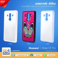 [ IDO4IDEA ] เคสแปะหลัง เปล่าสำหรับพิมพ์ภาพ รุ่น Huawei Mate 10 Pro ซิลิโคน (พร้อมแผ่นพิมพ์ภาพ)