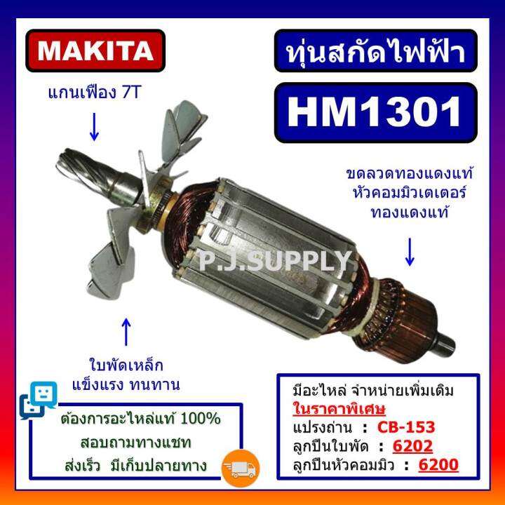 ทุ่น-hm1301-for-makita-ทุ่นสกัดไฟฟ้า-hm1301-มากีต้า-ทุ่นสว่านเจาะทำลาย-มากีต้า-hm1301-ทุ่นสกัดไฟฟ้า-hm1301-makita