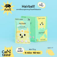 Cats Taste [48 ซอง ส่งฟรี] อาหารเปียกแมว แคทเทสต์ ทูน่า ในเยลลี่ Hairball ก้อนขน (เติมมะม่วง) ขนาด 70 กรัม