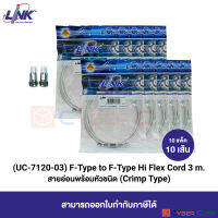 LINK UC-7120-03 F-Type to F-Type Hi Flex Cord, CRIMP Type 3 M. (10 Pcs.) / สายพ่วงสำเร็จรูป แบบยืดหยุ่น/นิ่ม สำหรับจานดาวเทียม 3 เมตร (10 แพ็ค/10 เส้น)