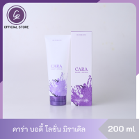 CARA คาร่า บอดี้ โลชั่น กลิ่นมิราเคิล โลชั่นน้ำหอม ครีมน้ำหอม ขนาด 200 ml สดชื่น ผ่อนคลาย สบายๆ บำรุงผิวพรรณ ปกป้องผิวจากแสงแดด