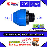 SUPERPRODUCTS ข้อต่อตรงเกลียวนอก 63 มม. x 2 นิ้ว รุ่น 205 จำนวน 1 ตัว ข้อต่อชนิดสวมอัด ข้อต่อตรง เกลียวนอก ป้องกันน้ำรั่วซึม SUPERPRODUCT ซุปเปอร์โปรดักส์ ***ส่งฟรีเคอรี่ สั่งก่อนบ่ายสามส่งภายในวัน***