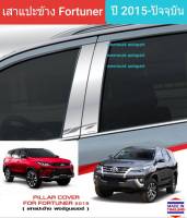 เสาแปะข้าง Toyota Fortuner สีเงิน Pillar cover โตโยต้า ฟอร์จูนเนอร์ ปี 2015-ปัจจุบัน(สเตนเลสแท้ 304)