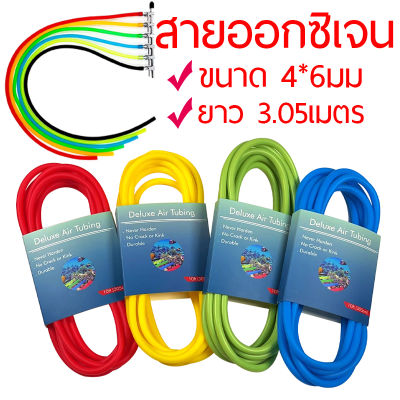 ส่งเร็ว สายออกซิเจน วัสดุซิลิโคน 4X6มม 3.05เมตร สำหรับต่อกับปั๊มออกซิเจนเลี้ยงปลา มีหลายสีให้เลือก