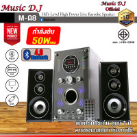 ลำโพงบลูทูธ ลำโพง Music D.J. รุ่น M-A8 Bluetooth Speaker 2.1Ch. (50Watt) รองรับ Bluetooth / Remote / FM / USB / SD / Mic รับประกันศูนย์ไทย 1 ปี M-A8 Bluetooth Speaker 2.1Ch. (50Watt) รองรับ Bluetooth