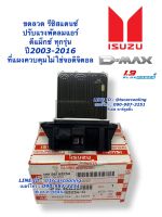 ขดลวด รีซิสเตอร์แอร์ ดีแม็กซ์ (กล่องลายสีแดง แท้ห้าง) Dmax อีซูซุ ดีแม็ก ออลนิว วีครอส รุ่น1-2 ปี2003-15 รุ่นแอร์แบบอนาล๊อค Resistor D-max Vcross