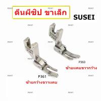 ตีนผีจักรเย็บอุตสาหกรรม ตีนผี  P361(SUSEI) ตีนผีเย็บตะเข็บเล็กเข้าซิป ตีนผีซิปขวา ขาเล็ก *ราคาต่อชิ้น*