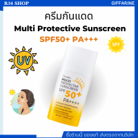 ครีมกันแดด มัลติ โพรเทคทีฟ ซันสกรีน กิฟฟารีน เอสพีเอส 50+ พีเอ++++ Multi Protective Sunscreen SPF50+ PA++++