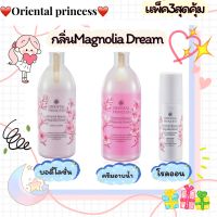 แพ็ค3ชิ้นสุดคุ้ม‼️โลชั่นบำรุงผิวกาย ครีมอาบน้ำ โรลออน? Oriental Beauty Magnolia Dream คืนสมดุลสู่ผิวสวยให้ชุ่มชื่นสุขภาพดี เผยผิวนวลนุ่ม