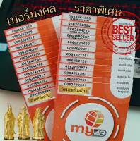 (my.9)เบอร์มงคล ราคาพิเศษ ระบบเติมเงิน มาย ร้านบริการลงทะเบียนให้ ฟรี สามารถย้ายค่ายได้ทันที