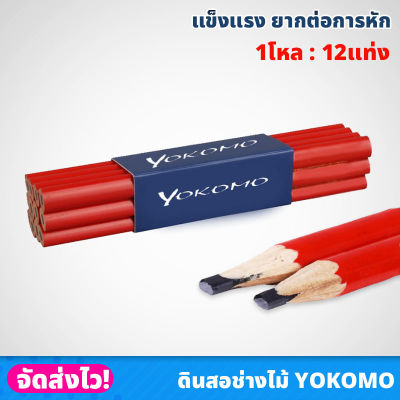 (1โหล) ดินสอช่างไม้ ตรา YOKOMO เขียนไม้ ปากแบน แข็งแรง ด้ามแดง ด้ามจับกระชับ สำหรับช่างมืออาชีพ ดินสอช่าง ดินสอไม้