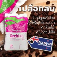 เปลือกสน นิวซีแลนด์ orchiata 5 ลิตรวัสดุปลูกพรีเมียม กล้วยไม้ ไม้ประดับ ไม้ฟอกอากาศ ไม้ใบ มอนสเตอร่า แทนกาบมะพร้าว