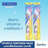 [แพ็ก 2 ชิ้น] - SPARKLE แปรงสีฟัน ไอออนิค หัวกว้าง Ionicwide-Head ToothBrush ฟันขาว ขจัดคราบ SK0384X2 (คละสี)