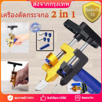 [จัดส่ง24ชม] ที่ตัดกระจก เครื่องมือตัดกระเบื้องเซรามิก 2 in1ที่ตัดกระเบื้องตัดกระจกด้ว กระจกกระเบื้องคู่มือตัด เครื่องตัดกระจกอ เนกประสงค์ชุดเปิดกระเบื้องเซรามิกง่าย ยมืออุปกรณ์เซตการตัดกระเบื้องเซรามิกเปิดได้ตัดกระจก 3-10mm