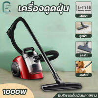 เครื่องดูดฝุ่น vacuum cleaner เครื่องดูดฝุ่นอัจฉริยะ ครื่องดูดเอนกประสงค์ เครื่องดูดฝุ่นไซโคลน ดูดฝุ่นทรงพลัง 1000W