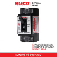 HACO เซฟตี้เบรคเกอร์ (ป้องกันไฟเกิน) (สีดำ) 20A 2P 1E, 230Vac 1.5kA รุ่น SB-NBK20